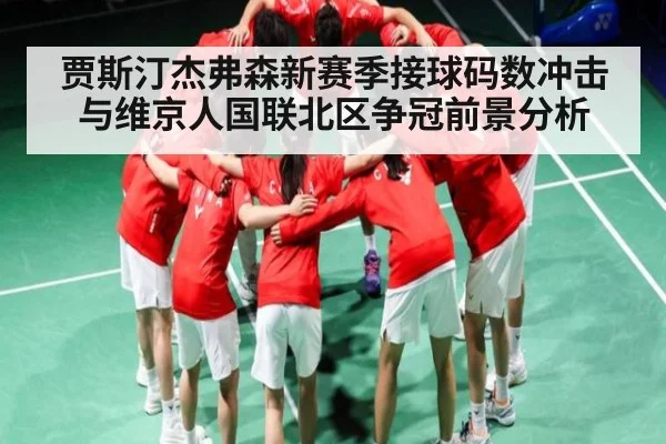 贾斯汀杰弗森新赛季接球码数冲击与维京人国联北区争冠前景分析 | c7c7